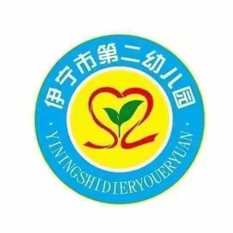 伊宁市第二幼儿园中大班返园温馨提示