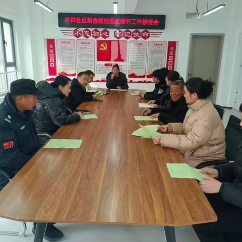 原兴街道华祥社区召开禁售燃放烟花爆竹工作推进会