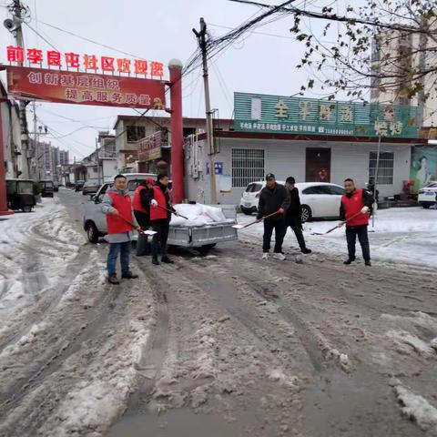 前李良屯社区为您保驾护航                             ——道路积雪撒盐，温暖冬日