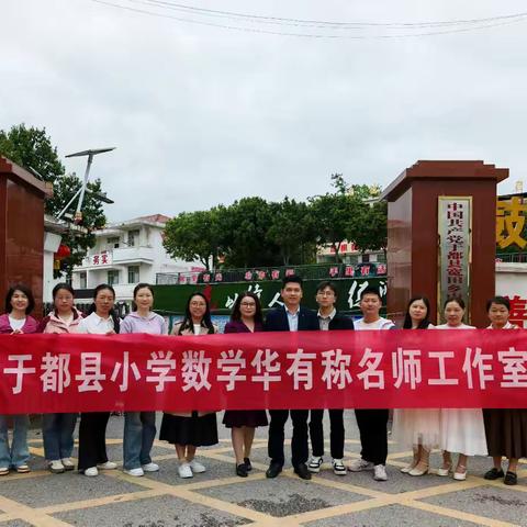 送教下乡展风采 携手共进促成长 ——记于都县小学数学华有称名师工作室送教宽田中心小学活动