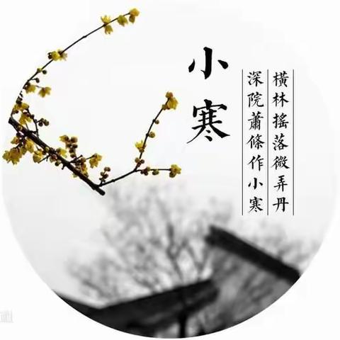 【全环境立德树人】【德育课程】二十四节气之“小寒”