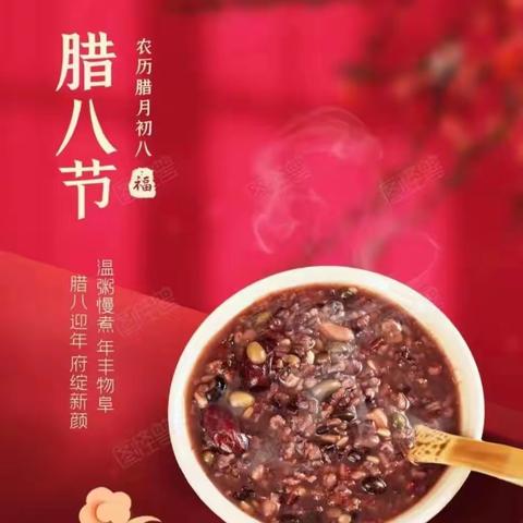 【全环境立德树人】【德育课程】中国传统节日——“腊八节”