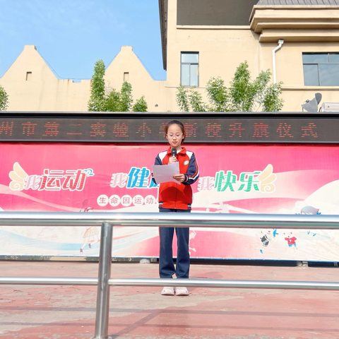 第二实验小学新校“落实六声教育 践行十好雅行”主题升旗仪式