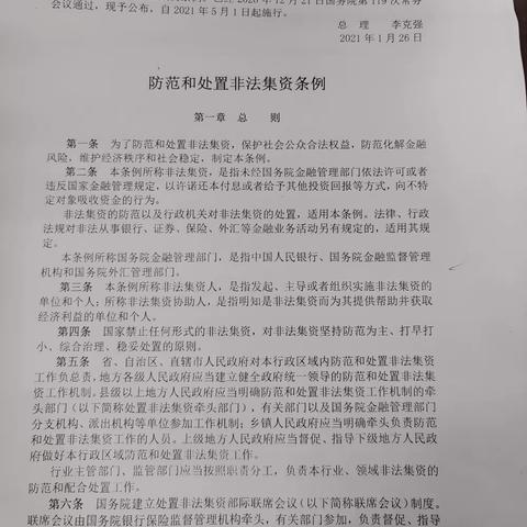 四科学习防范和处置非法集资条例