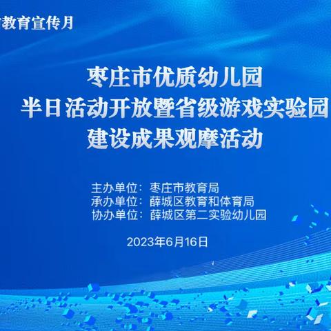 薛城区驻地优质幼儿园半日活动开放暨省级游戏实验园成果观摩活动