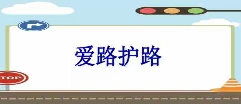 “知路   爱路   护路    平安出行”——永宁县第九幼儿园护路宣传教育活动