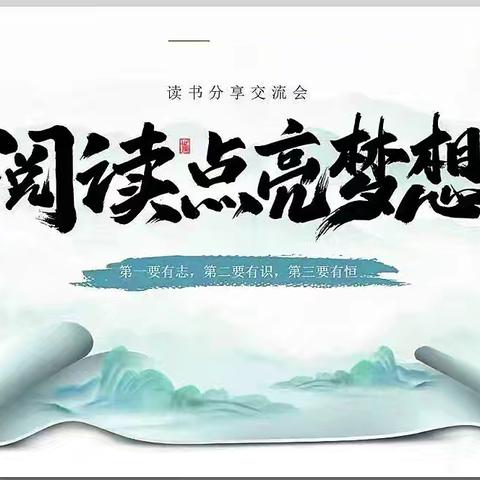 阅读润心，书香致远 ——安城小学第一期师生读书分享会活动