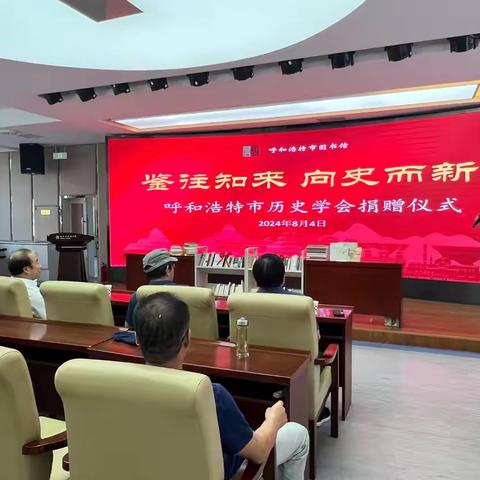 鉴往知来   旧邦新命-呼和浩特市历史学会举行图书捐赠仪式和第一次常务理事会