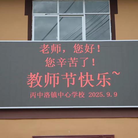 烽火记忆照前路  秋风为序启新程——丙中洛镇中心学校2025-2026秋季学期开学典礼剪影（一）