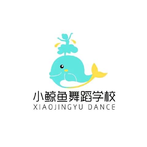 小鲸鱼舞蹈2025招生简章