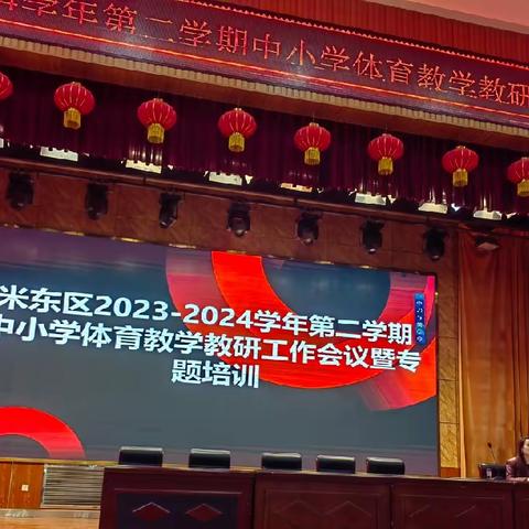 2023-2024学年第二学期米东区中小学体育学科教学教研工作会议暨专题培训