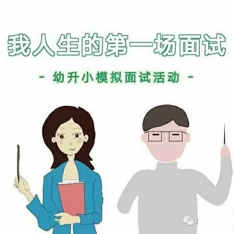 北空幼毕业季活动——北空小学面试啦