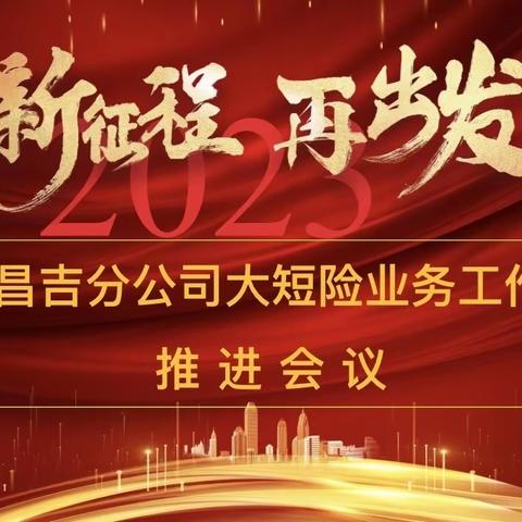 风劲潮涌 自当扬帆破浪 任重道远 更需策马扬鞭---石河子公司召开大短险业务推进会。