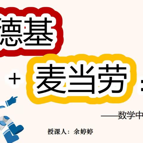 “玩”数学之趣味，“拓”数学之思维——《数学文化》校本选修课汇报课