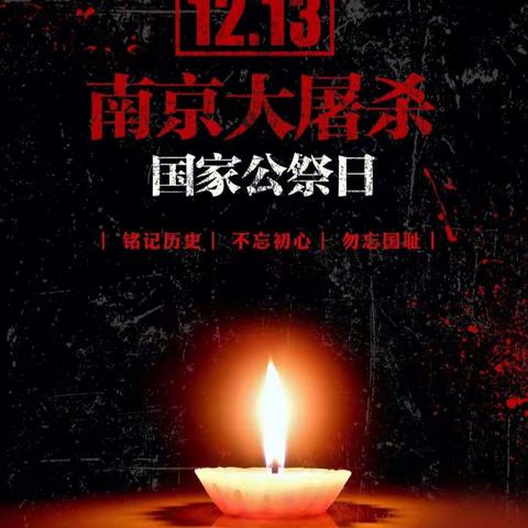 勿忘国耻 吾辈自强 —— 郾城区昆仑路小学组织开展“国家公祭日”主题活动