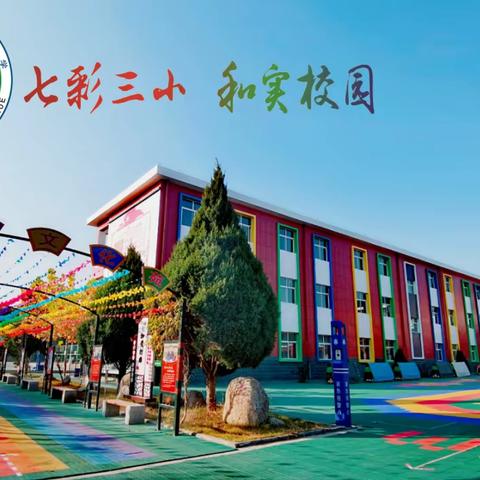 快乐暑假 精彩无限——青铜峡市第三小学创意暑假作业清单