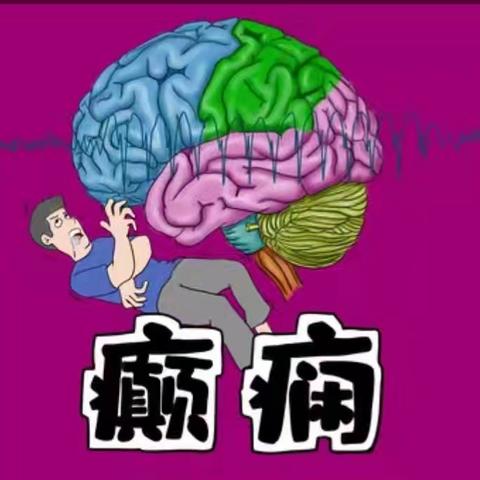 【健康科普】癫痫：了解它，不恐惧