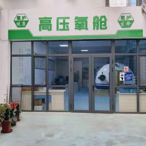 高压氧治疗：科学疗愈新选择