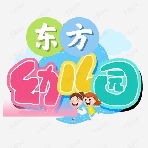 东方幼儿园2022年预定学位火热进行中