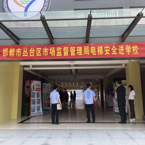 邯郸市丛台区市场监督管理局电梯安全进学校