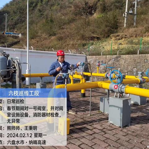 六六支线六枝工段2024年2月12日巡检情况