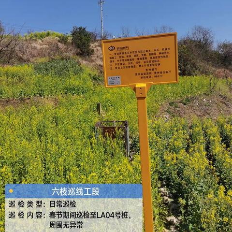 六六支线六枝工段2024年2月13日巡检情况