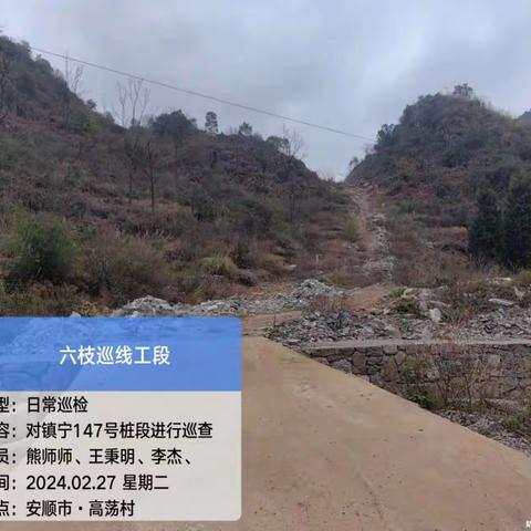 六六支线六枝工段2024年2月27日巡检情况