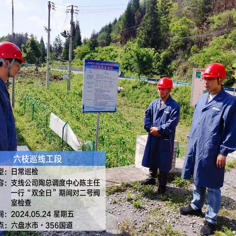 六六支线六枝工段2024年5月24日巡检情况