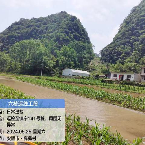 六六支线六枝工段2024年5月25日巡检情况