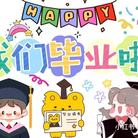 梦想启航，未来可期——大营小学幼儿园大班毕业典礼