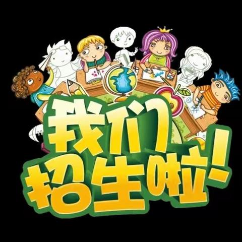 【招生】只乐镇中心小学沈寺校区2023年一年级招生公告