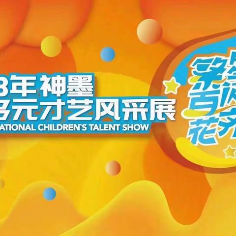 ㊗️2023神墨杯“繁星闪亮，百花齐放”多元风采展珠心算圆满成功