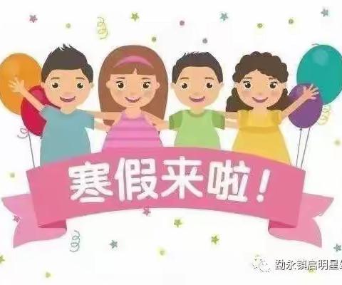 彝良县龙街乡中心幼儿园2023年寒假放假通知及温馨提示