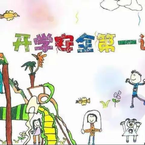 开学第一课，安全“每一刻”——肥乡镇高庄幼儿园开学第一课