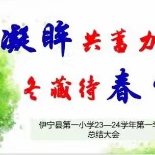 凝眸共蓄力   冬藏待春生——伊宁县第一小学2023——2024学年第一学期学校工作总结大会