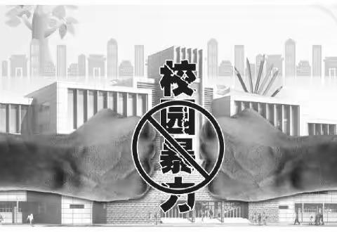 预防校园欺凌讲座