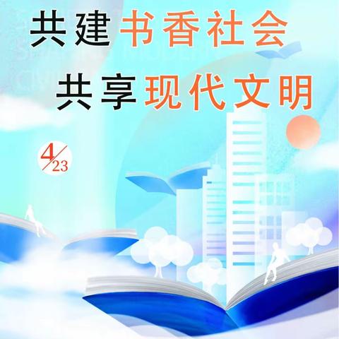 “共建书香社会  共享现代文明”4·23世界读书日全民阅读系列活动