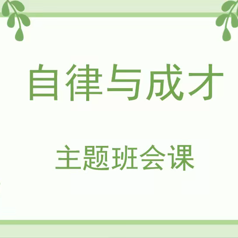 主题班会展风采 研磨交流促成长