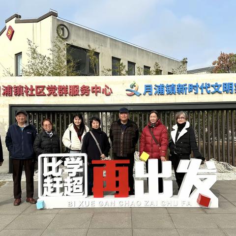 2025年中老摄协上海老年学会月浦支会摄影交流作品展