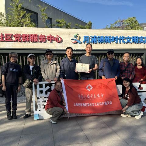 2025年中老摄协上海老年学会月浦支会摄影交流作品展