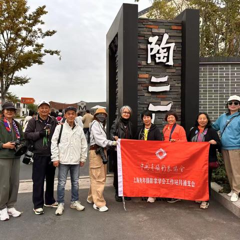 2025年中老摄协上海老年学会月浦支会摄影作品展