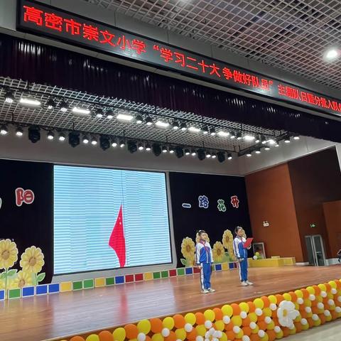 高密市崇文小学“学习二十大，争做好队员”主题队日暨分批入队仪式