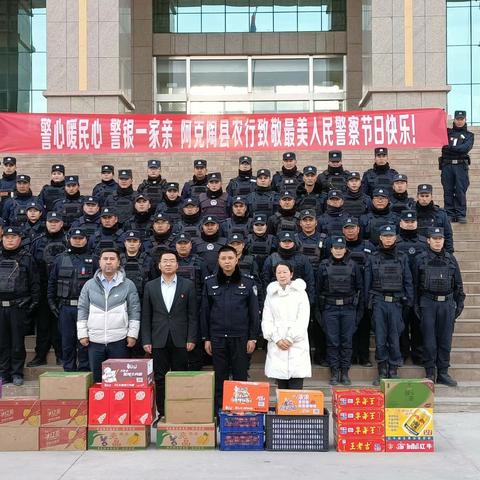 警心暖民心 警银一家亲 阿克陶县农行致敬最美人民警察节日快乐！