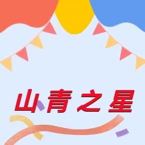 【喜报】枣庄逸夫小学 “同心向党  共逐齐鲁梦”国际语言大赛获奖喜报