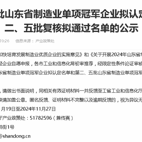 喜报！我区4家企业进入第八批山东省制造业单项冠军企业公示名单；5家企业成功通过第五批山东省制造业单项冠军企业复核。