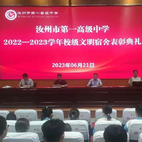 汝州一高2022—2023学年校级文明宿舍授牌表彰会