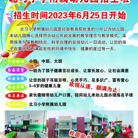 濮阳县徐镇镇北习小学及附属幼儿园招生简章