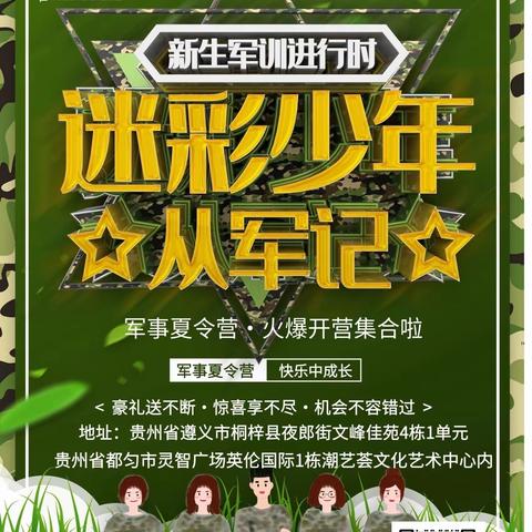 2023贵州华梦迷彩少年从军记军事特训｜夏令营火热征兵中！