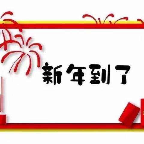 【暖冬火锅宴～温暖迎新年】顺水河幼儿园庆元旦迎新年活动