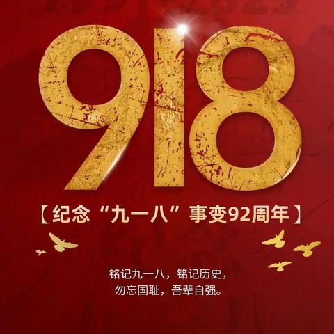 平房区分公司党总支组织开展“纪念九一八 弘扬中国魂”主题党日活动